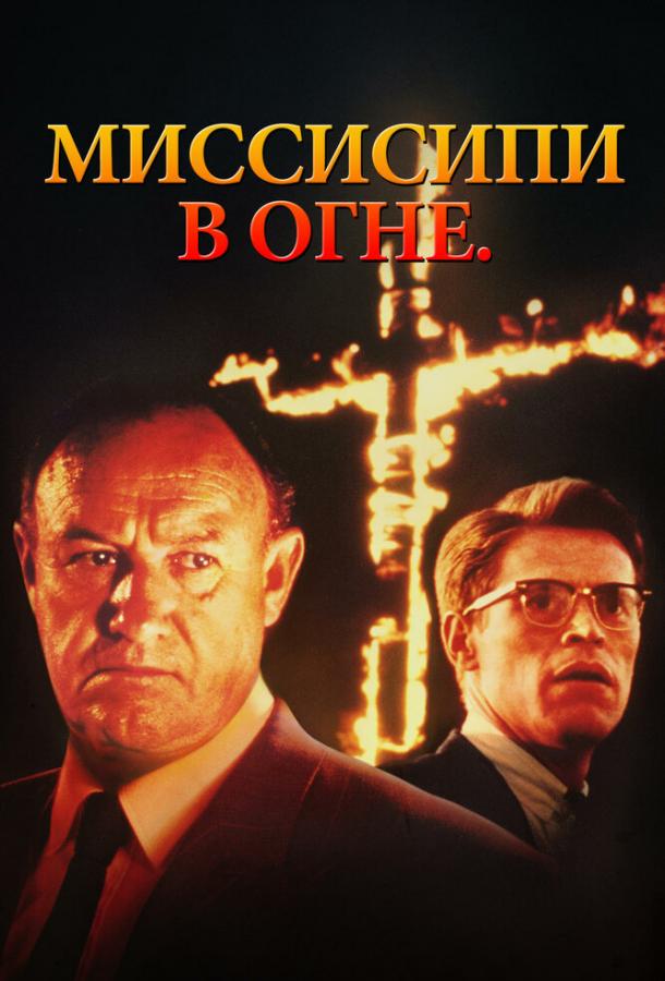 Миссисипи в огне 1988 Смотреть Онлайн Бесплатно в Хорошем Качестве