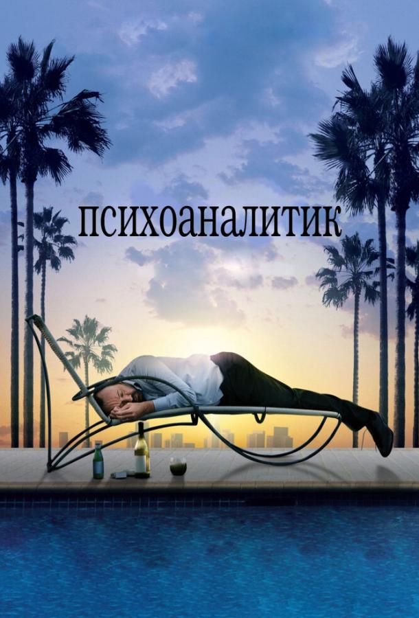 Психоаналитик 2009 Смотреть Онлайн Бесплатно в Хорошем Качестве
