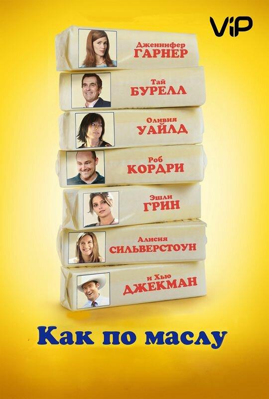 Как по маслу 2011 Смотреть Онлайн Бесплатно в Хорошем Качестве