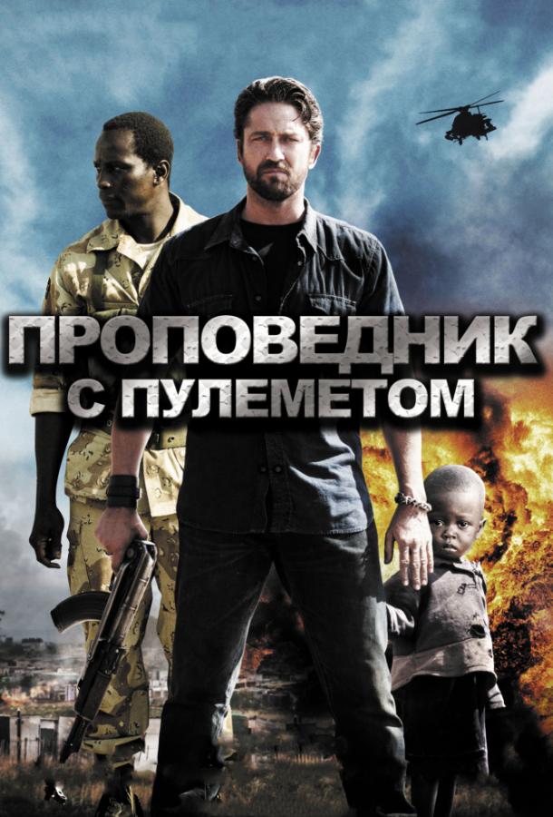 Фильм Проповедник с пулеметом 2011 года смотреть онлайн